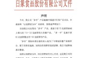 农历大全白象食品致歉：将尽快调整“多半”产品包装，避免引发消费者的误解