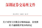 农历大全中信证券、大华所被书面警示，多人被通报批评