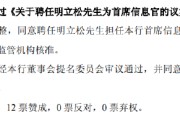 农历大全北京银行：同意聘任明立松为首席信息官
