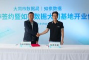 农历大全如祺数据与大同市数据局宣布达成战略合作，大同基地正式启用
