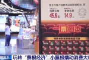 农历大全用完的票根不要扔 小小票根帮你玩转整座城！
