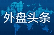 农历大全外盘头条：伊朗导弹齐射回应以色列大规模袭击 特斯拉被瑞典养老基金拉黑 美越据悉接近达成框架性贸易协议