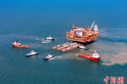 农历大全中国渤海最大油气平台完成浮托安装
