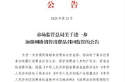 农历大全市场监管总局：进一步加强网络销售消费品召回监管