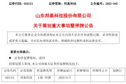 农历大全603151，筹划重大事项！明日停牌
