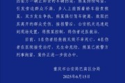 农历大全重庆一司机因持续鸣笛引发争执 强行驶离致1人死亡4人受伤