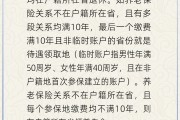 农历大全在多个城市工作过最后应在哪里领基本养老金？人社部回应