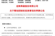 农历大全明日停牌！又一A股，筹划控制权变更