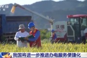 农历大全免报装、快用电 我国将进一步推进办电服务便捷化