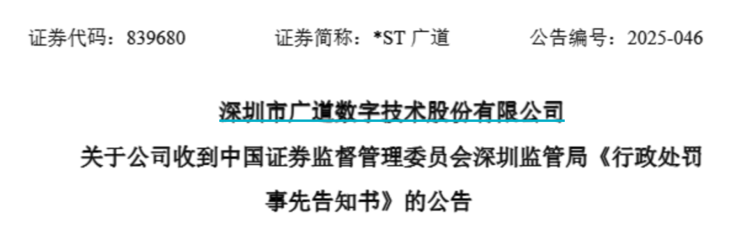 顶格重罚！*ST广道实控人被终身市场(🕺)禁入